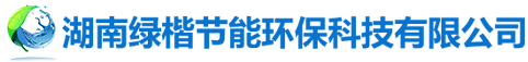 湖南綠楷節(jié)能環(huán)?？萍加邢薰綺湖南土壤污染修復(fù)|污水處理工程|農(nóng)業(yè)污染治理|環(huán)保工程